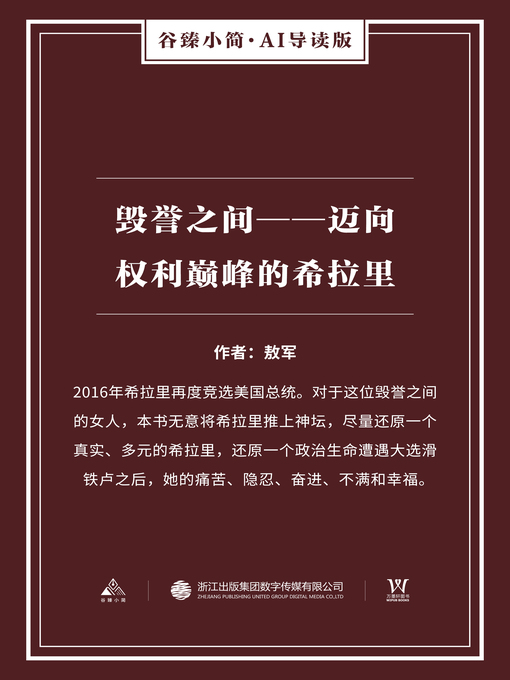 Title details for 毁誉之间 by 敖军 - Available